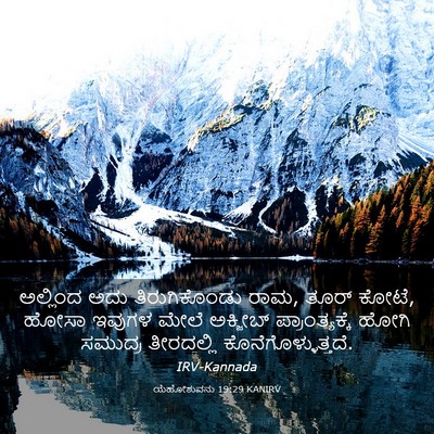 Picture 03 - ಯೆಹೋಶುವನು 19:29 KANIRV - ಅಲ್ಲಿಂದ ಅದು - Bible Verse Picture