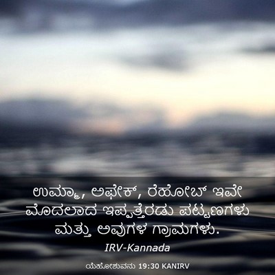 Picture 03 - ಯೆಹೋಶುವನು 19:30 KANIRV - ಉಮ್ಮಾ, ಅಫೇಕ್‌, - Bible Verse Picture