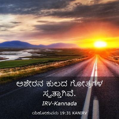 Picture 03 - ಯೆಹೋಶುವನು 19:31 KANIRV - ಅಶೇರನ ಕುಲದ - Bible Verse Picture