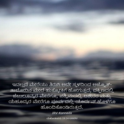 Picture 03 - ಯೆಹೋಶುವನು 19:34 KANIRV - ಇದಲ್ಲದೆ ಮೇರೆಯು - Bible Verse Picture