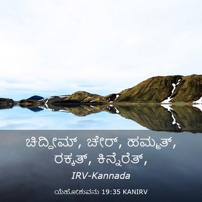 Picture 03 - ಯೆಹೋಶುವನು 19:35 KANIRV - ಚಿದ್ದೀಮ್, ಚೇರ್, - Bible Verse Picture