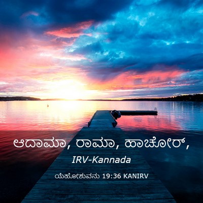 Picture 03 - ಯೆಹೋಶುವನು 19:36 KANIRV - ಆದಾಮಾ, ರಾಮಾ, - Bible Verse Picture