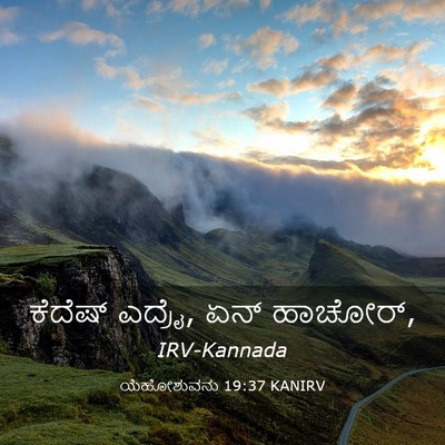 Picture 03 - ಯೆಹೋಶುವನು 19:37 KANIRV - ಕೆದೆಷ್ ಎದ್ರೈ, ಏನ್ - Bible Verse Picture