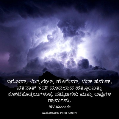 Picture 03 - ಯೆಹೋಶುವನು 19:38 KANIRV - ಇರೋನ್, ಮಿಗ್ದಲೇಲ್, - Bible Verse Picture