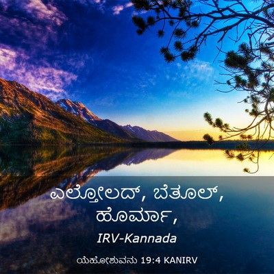 Picture 03 - ಯೆಹೋಶುವನು 19:4 KANIRV - ಎಲ್ತೋಲದ್, ಬೆತೂಲ್, - Bible Verse Picture
