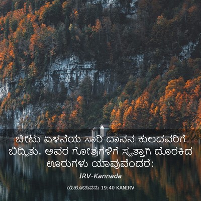 Picture 03 - ಯೆಹೋಶುವನು 19:40 KANIRV - ಚೀಟು ಏಳನೆಯ ಸಾರಿ - Bible Verse Picture