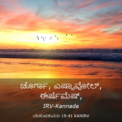 Picture 03 - ಯೆಹೋಶುವನು 19:41 KANIRV - ಚೊರ್ಗಾ, ಎಷ್ಟಾವೋಲ್, - Bible Verse Picture