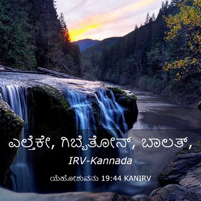Picture 03 - ಯೆಹೋಶುವನು 19:44 KANIRV - ಎಲ್ತೆಕೇ, - Bible Verse Picture