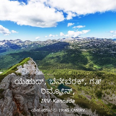 Picture 03 - ಯೆಹೋಶುವನು 19:45 KANIRV - ಯೆಹುದ್, ಬೆನೇಬೆರಕ್, - Bible Verse Picture