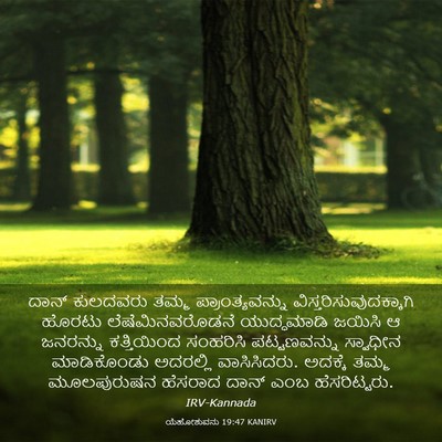 Picture 03 - ಯೆಹೋಶುವನು 19:47 KANIRV - ದಾನ್ ಕುಲದವರು ತಮ್ಮ - Bible Verse Picture
