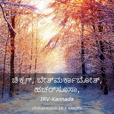 Picture 03 - ಯೆಹೋಶುವನು 19:5 KANIRV - ಚಿಕ್ಲಗ್, - Bible Verse Picture