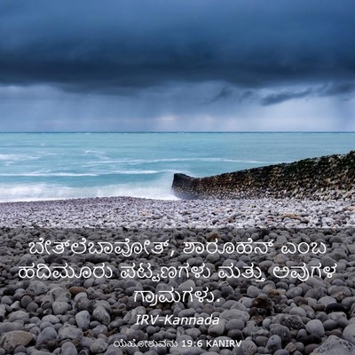 Picture 03 - ಯೆಹೋಶುವನು 19:6 KANIRV - ಬೇತ್‌ಲೆಬಾವೋತ್, - Bible Verse Picture