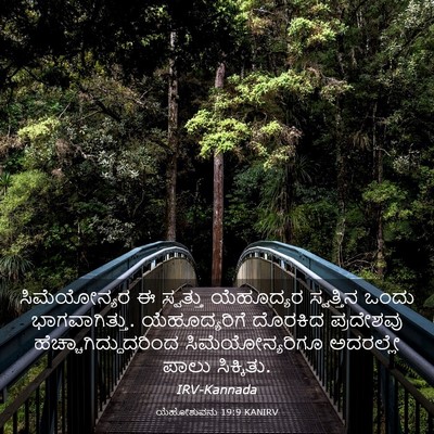 Picture 03 - ಯೆಹೋಶುವನು 19:9 KANIRV - ಸಿಮೆಯೋನ್ಯರ ಈ - Bible Verse Picture