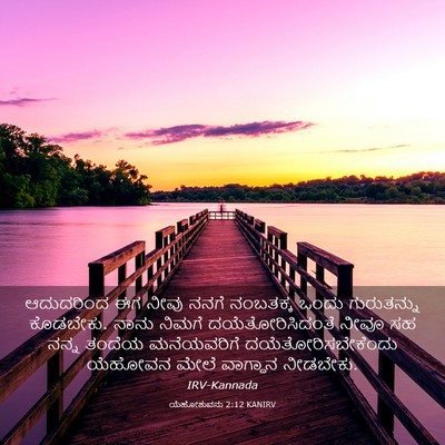 Picture 03 - ಯೆಹೋಶುವನು 2:12 KANIRV - ಆದುದರಿಂದ ಈಗ ನೀವು - Bible Verse Picture