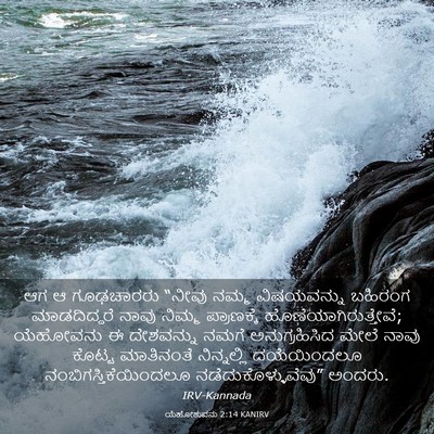 Picture 03 - ಯೆಹೋಶುವನು 2:14 KANIRV - ಆಗ ಆ ಗೂಢಚಾರರು - Bible Verse Picture