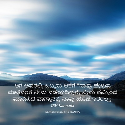 Picture 03 - ಯೆಹೋಶುವನು 2:17 KANIRV - ಆಗ ಅವರಲ್ಲಿ ಒಬ್ಬನು - Bible Verse Picture
