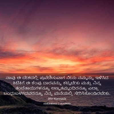 Picture 03 - ಯೆಹೋಶುವನು 2:18 KANIRV - ನಾವು ಈ ದೇಶದಲ್ಲಿ - Bible Verse Picture