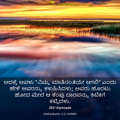 Picture 03 - ಯೆಹೋಶುವನು 2:21 KANIRV - ಅದಕ್ಕೆ ಅವಳು - Bible Verse Picture
