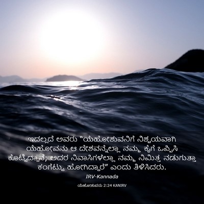 Picture 03 - ಯೆಹೋಶುವನು 2:24 KANIRV - ಇದಲ್ಲದೆ ಅವರು - Bible Verse Picture