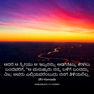 Picture 03 - ಯೆಹೋಶುವನು 2:4 KANIRV - ಆದರೆ ಆ ಸ್ತ್ರೀಯು ಆ - Bible Verse Picture