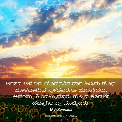 Picture 03 - ಯೆಹೋಶುವನು 2:7 KANIRV - ಅರಸನ ಆಳುಗಳು - Bible Verse Picture