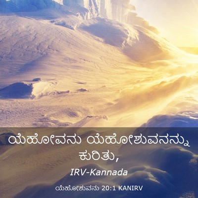 Picture 03 - ಯೆಹೋಶುವನು 20:1 KANIRV - ಯೆಹೋವನು - Bible Verse Picture
