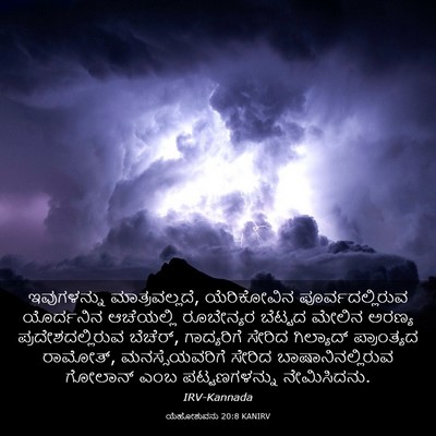 Picture 03 - ಯೆಹೋಶುವನು 20:8 KANIRV - ಇವುಗಳನ್ನು - Bible Verse Picture