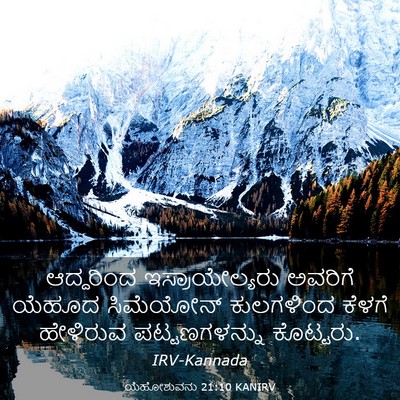 Picture 03 - ಯೆಹೋಶುವನು 21:10 KANIRV - ಆದ್ದರಿಂದ - Bible Verse Picture