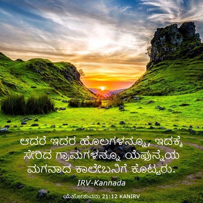 Picture 03 - ಯೆಹೋಶುವನು 21:12 KANIRV - ಆದರೆ ಇದರ - Bible Verse Picture