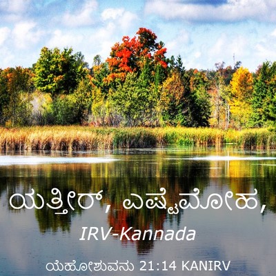 Picture 03 - ಯೆಹೋಶುವನು 21:14 KANIRV - ಯತ್ತೀರ್, - Bible Verse Picture
