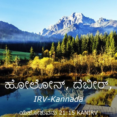 Picture 03 - ಯೆಹೋಶುವನು 21:15 KANIRV - ಹೋಲೋನ್, - Bible Verse Picture