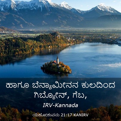 Picture 03 - ಯೆಹೋಶುವನು 21:17 KANIRV - ಹಾಗೂ ಬೆನ್ಯಾಮೀನನ - Bible Verse Picture