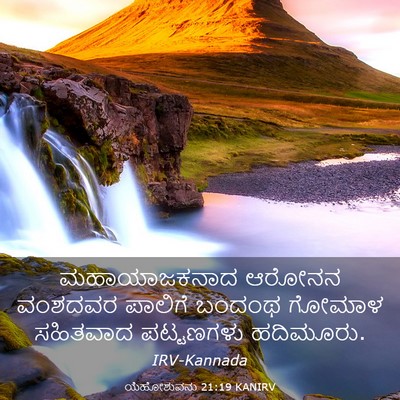 Picture 03 - ಯೆಹೋಶುವನು 21:19 KANIRV - ಮಹಾಯಾಜಕನಾದ ಆರೋನನ - Bible Verse Picture