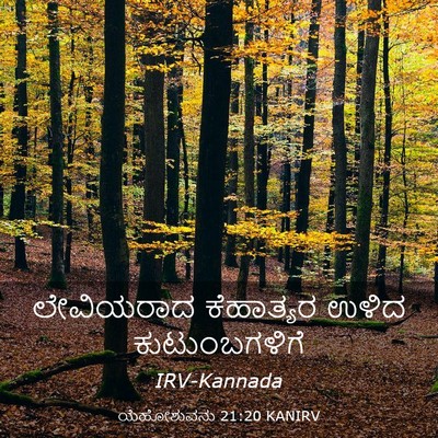 Picture 03 - ಯೆಹೋಶುವನು 21:20 KANIRV - ಲೇವಿಯರಾದ ಕೆಹಾತ್ಯರ - Bible Verse Picture