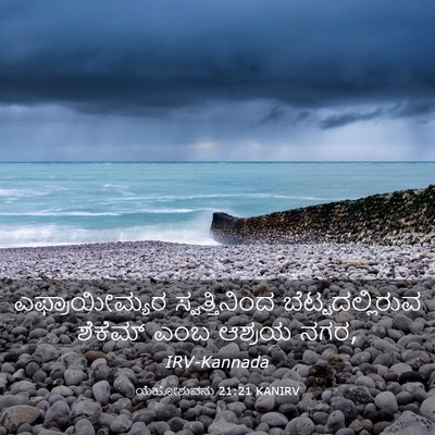 Picture 03 - ಯೆಹೋಶುವನು 21:21 KANIRV - ಎಫ್ರಾಯೀಮ್ಯರ - Bible Verse Picture