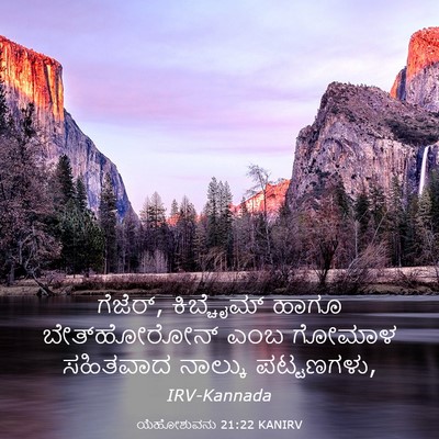 Picture 03 - ಯೆಹೋಶುವನು 21:22 KANIRV - ಗೆಜೆರ್, ಕಿಬ್ಚೈಮ್ - Bible Verse Picture