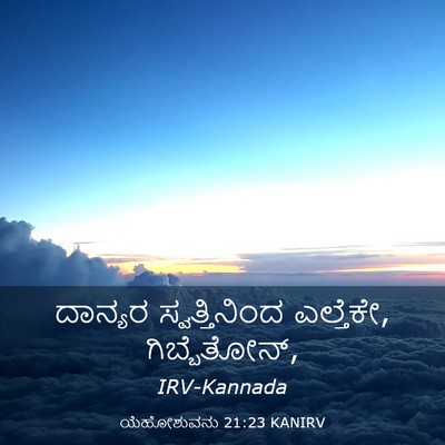 Picture 03 - ಯೆಹೋಶುವನು 21:23 KANIRV - ದಾನ್ಯರ - Bible Verse Picture