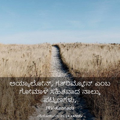 Picture 03 - ಯೆಹೋಶುವನು 21:24 KANIRV - ಅಯ್ಯಾಲೋನ್, - Bible Verse Picture