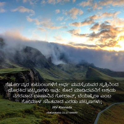 Picture 03 - ಯೆಹೋಶುವನು 21:27 KANIRV - ಗೆರ್ಷೋನ್ಯರ - Bible Verse Picture