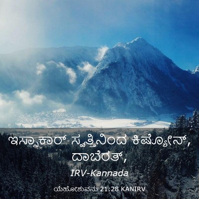 Picture 03 - ಯೆಹೋಶುವನು 21:28 KANIRV - ಇಸ್ಸಾಕಾರ್ - Bible Verse Picture