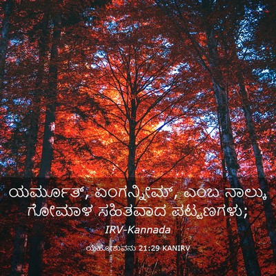 Picture 03 - ಯೆಹೋಶುವನು 21:29 KANIRV - ಯರ್ಮೂತ್, - Bible Verse Picture