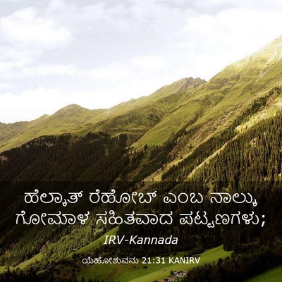 Picture 03 - ಯೆಹೋಶುವನು 21:31 KANIRV - ಹೆಲ್ಕಾತ್ ರೆಹೋಬ್ - Bible Verse Picture