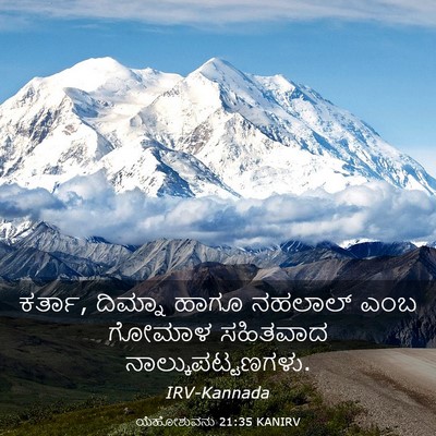 Picture 03 - ಯೆಹೋಶುವನು 21:35 KANIRV - ಕರ್ತಾ, ದಿಮ್ನಾ ಹಾಗೂ - Bible Verse Picture