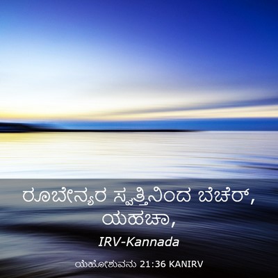 Picture 03 - ಯೆಹೋಶುವನು 21:36 KANIRV - ರೂಬೇನ್ಯರ - Bible Verse Picture