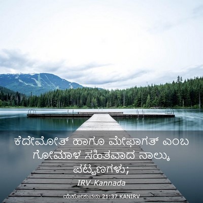 Picture 03 - ಯೆಹೋಶುವನು 21:37 KANIRV - ಕೆದೇಮೋತ್ ಹಾಗೂ - Bible Verse Picture
