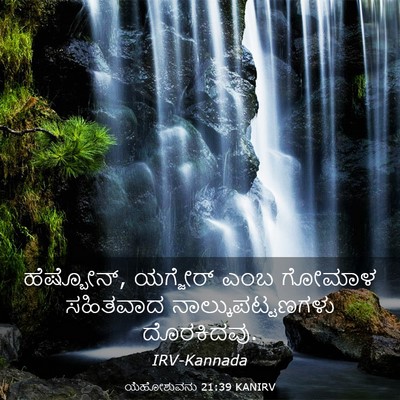 Picture 03 - ಯೆಹೋಶುವನು 21:39 KANIRV - ಹೆಷ್ಬೋನ್, ಯಗ್ಜೇರ್ - Bible Verse Picture