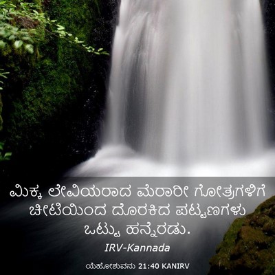 Picture 03 - ಯೆಹೋಶುವನು 21:40 KANIRV - ಮಿಕ್ಕ ಲೇವಿಯರಾದ - Bible Verse Picture