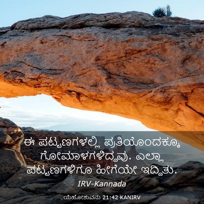 Picture 03 - ಯೆಹೋಶುವನು 21:42 KANIRV - ಈ ಪಟ್ಟಣಗಳಲ್ಲಿ - Bible Verse Picture