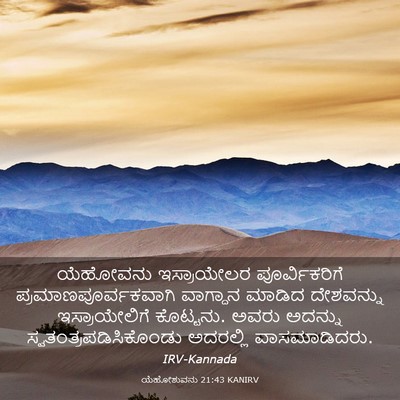 Picture 03 - ಯೆಹೋಶುವನು 21:43 KANIRV - ಯೆಹೋವನು ಇಸ್ರಾಯೇಲರ - Bible Verse Picture