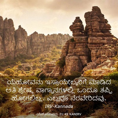 Picture 03 - ಯೆಹೋಶುವನು 21:45 KANIRV - ಯೆಹೋವನು - Bible Verse Picture
